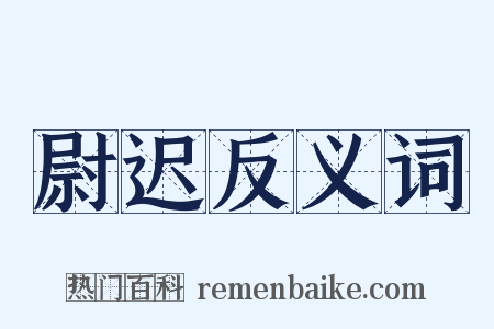 尉迟反义词是什么意思的图片